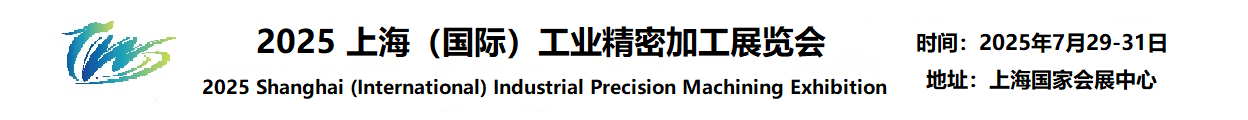 2025上海（国际）工业精密加工展览会