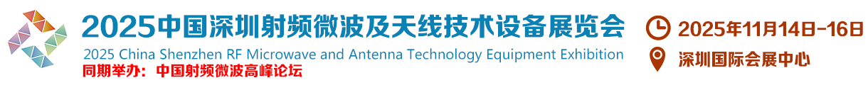 2025中国深圳射频微波及天线技术设备展览会[官网]