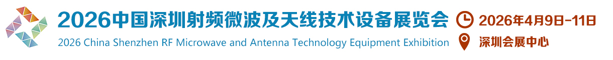 2026中国深圳射频微波及天线技术设备展览会[官网]